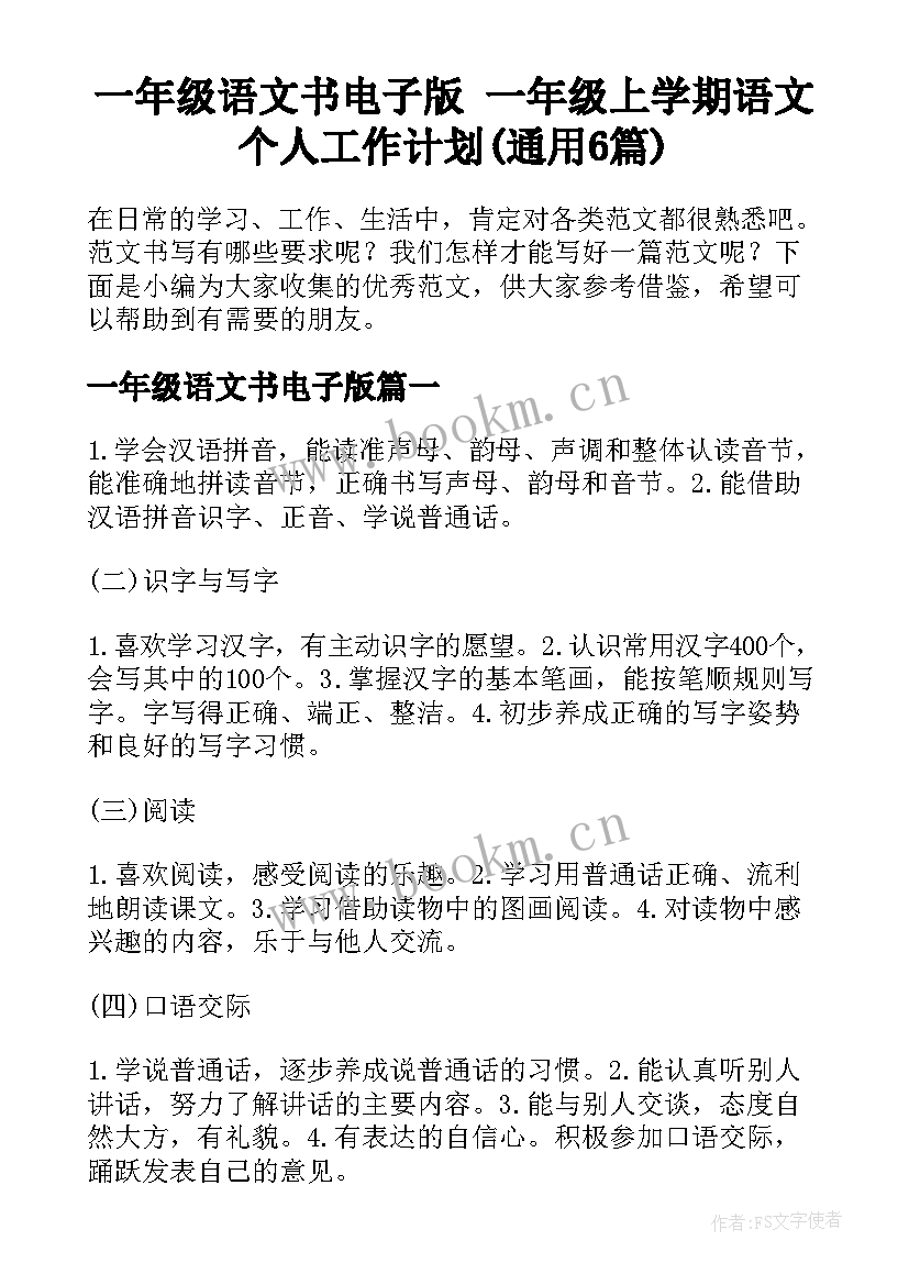 一年级语文书电子版 一年级上学期语文个人工作计划(通用6篇)