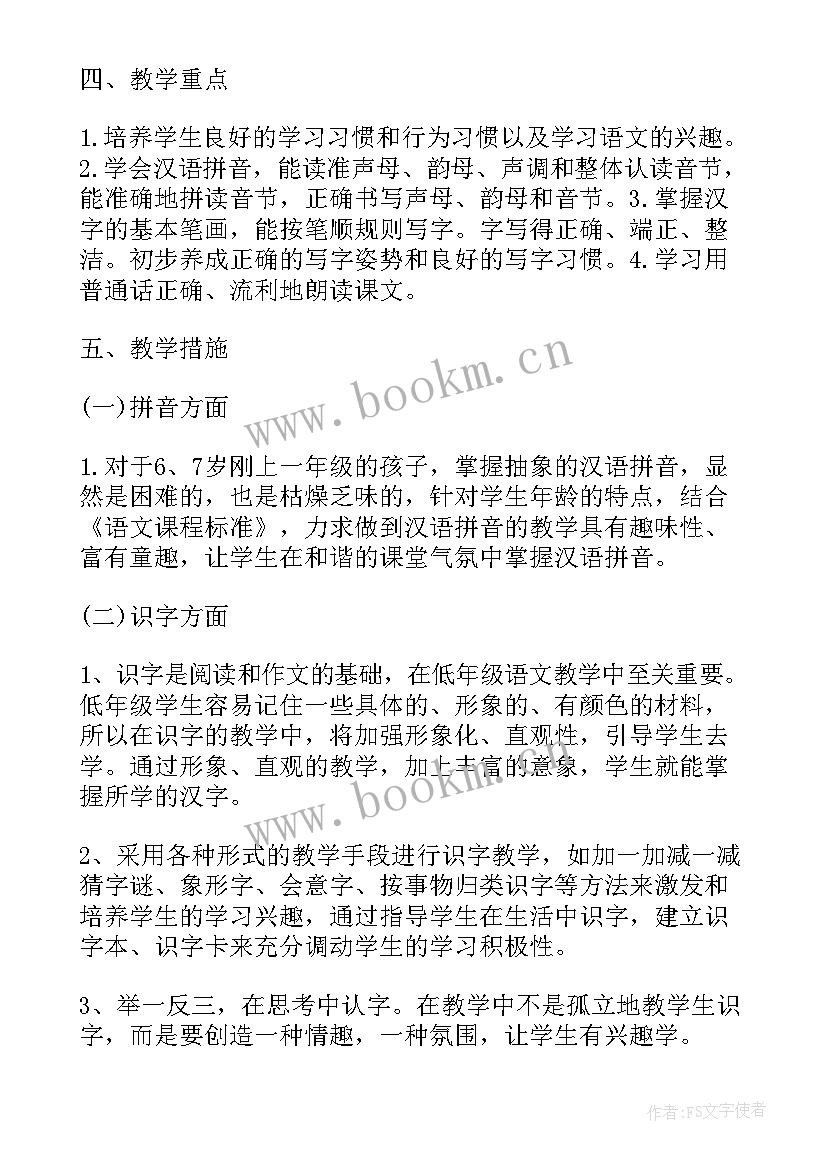 一年级语文书电子版 一年级上学期语文个人工作计划(通用6篇)