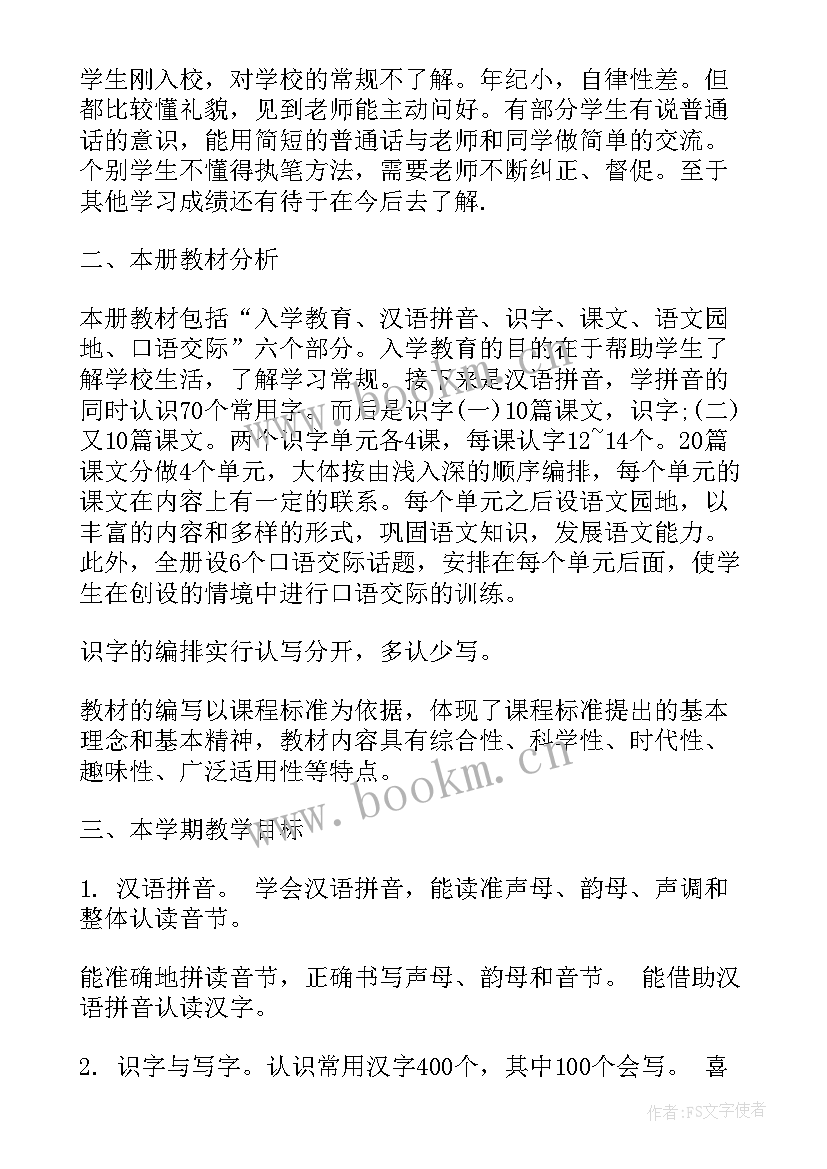 一年级语文书电子版 一年级上学期语文个人工作计划(通用6篇)