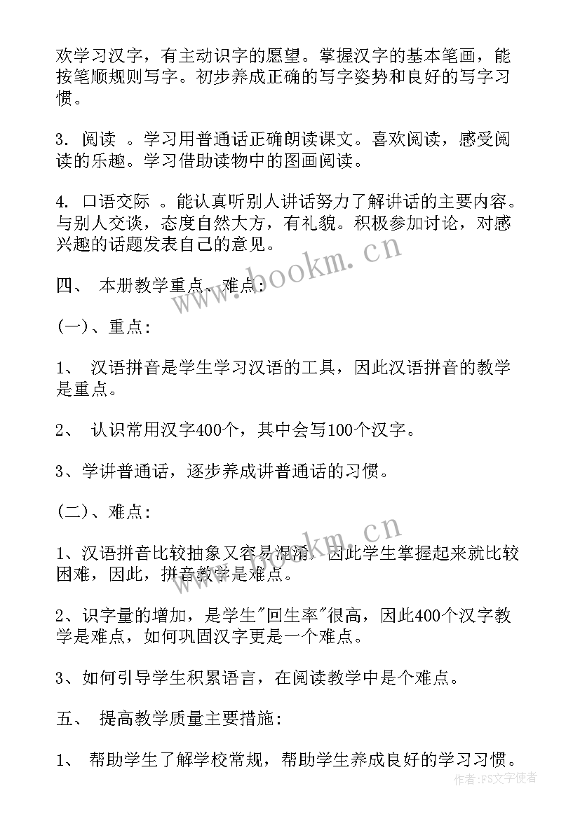 一年级语文书电子版 一年级上学期语文个人工作计划(通用6篇)