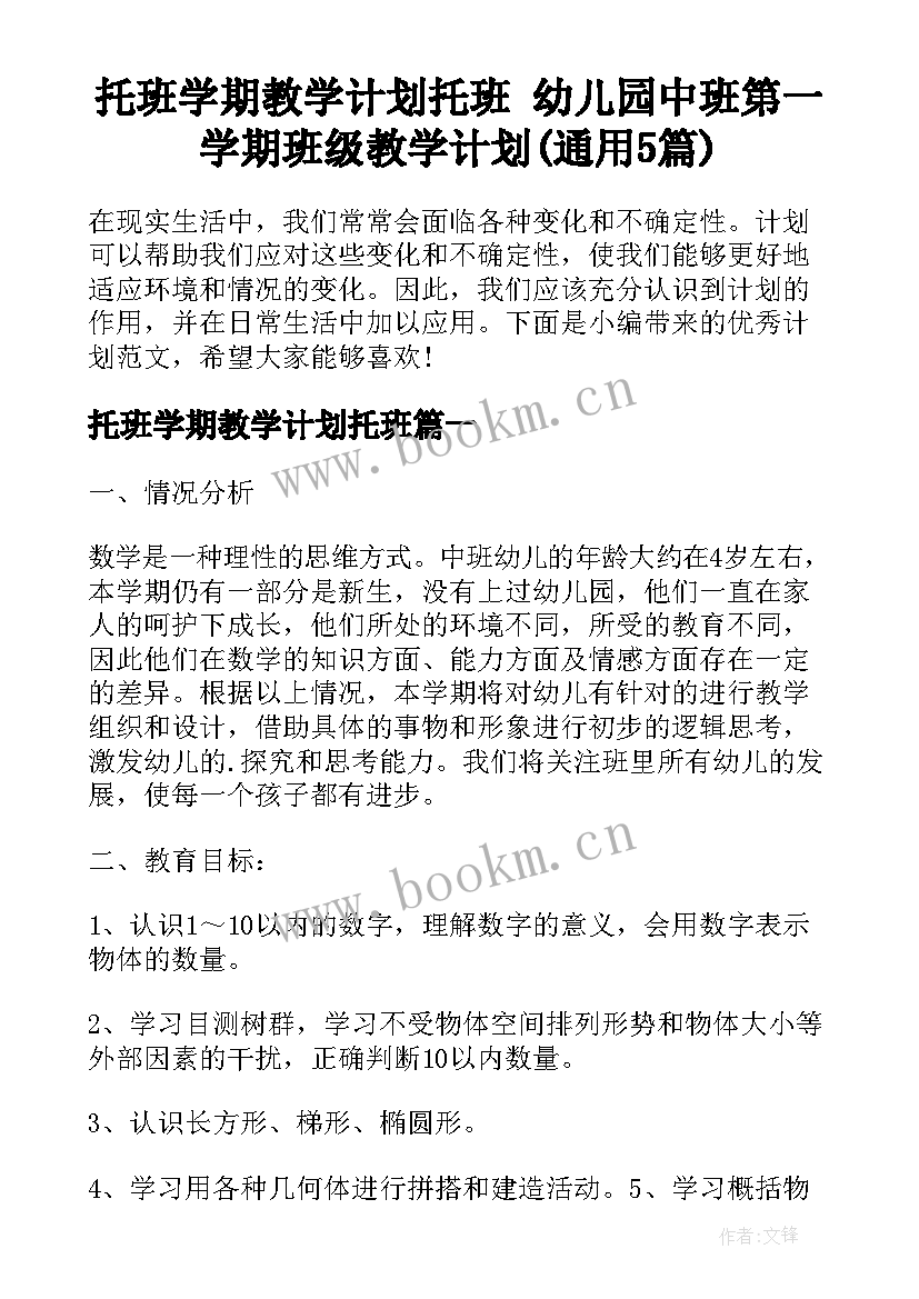 托班学期教学计划托班 幼儿园中班第一学期班级教学计划(通用5篇)