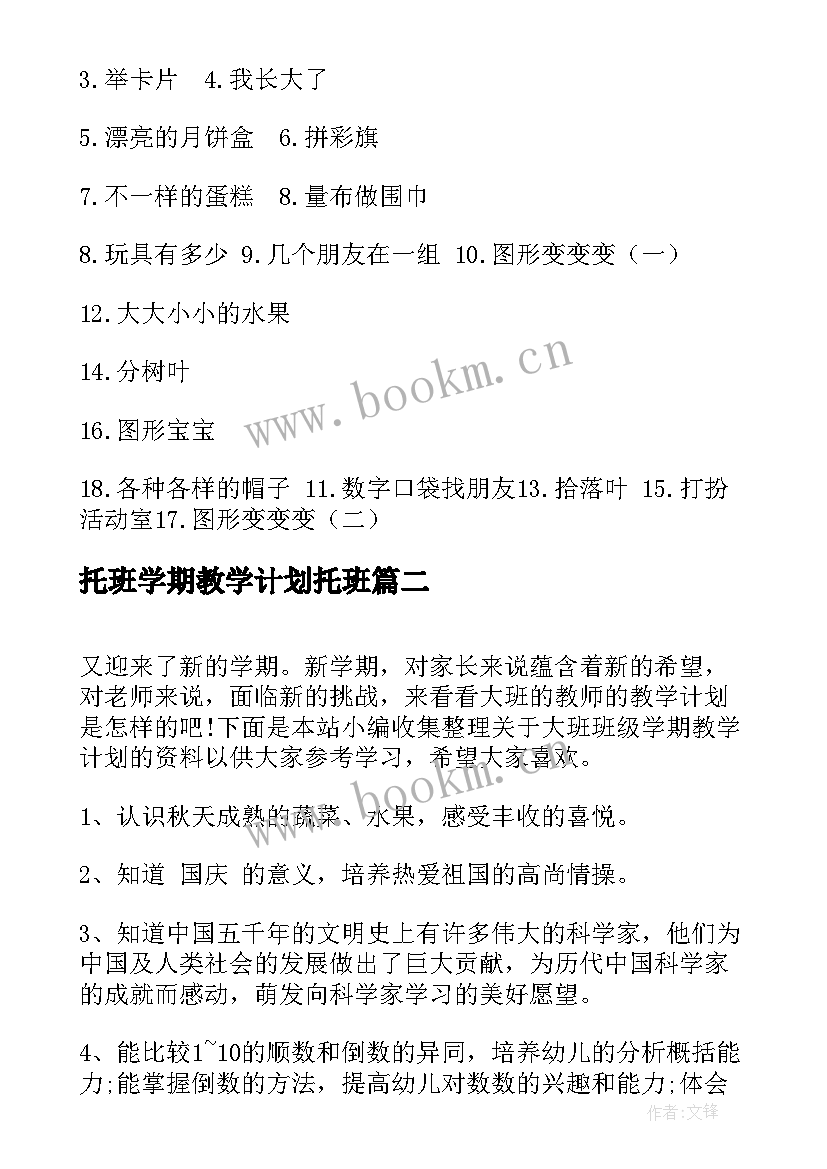 托班学期教学计划托班 幼儿园中班第一学期班级教学计划(通用5篇)