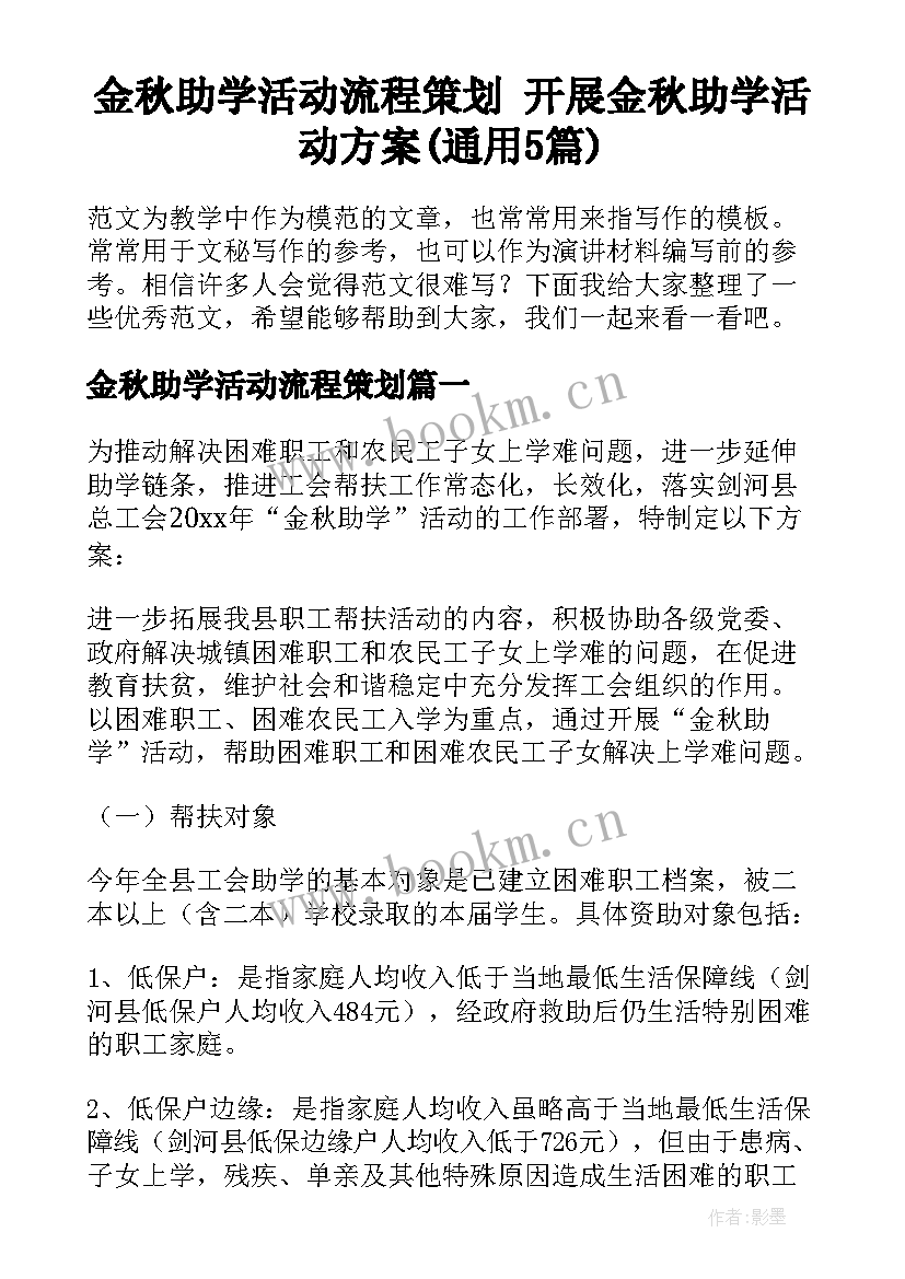 金秋助学活动流程策划 开展金秋助学活动方案(通用5篇)