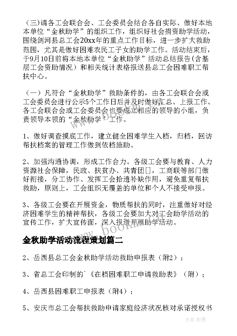 金秋助学活动流程策划 开展金秋助学活动方案(通用5篇)