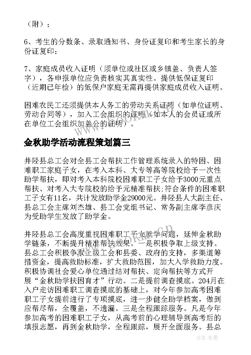 金秋助学活动流程策划 开展金秋助学活动方案(通用5篇)