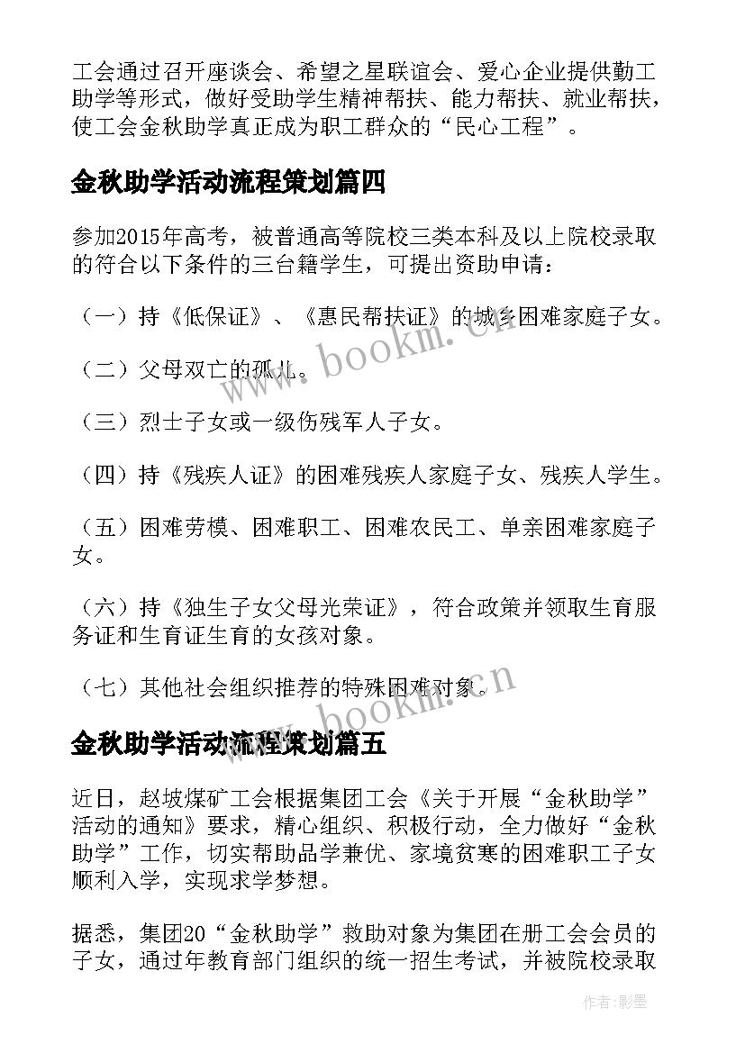 金秋助学活动流程策划 开展金秋助学活动方案(通用5篇)