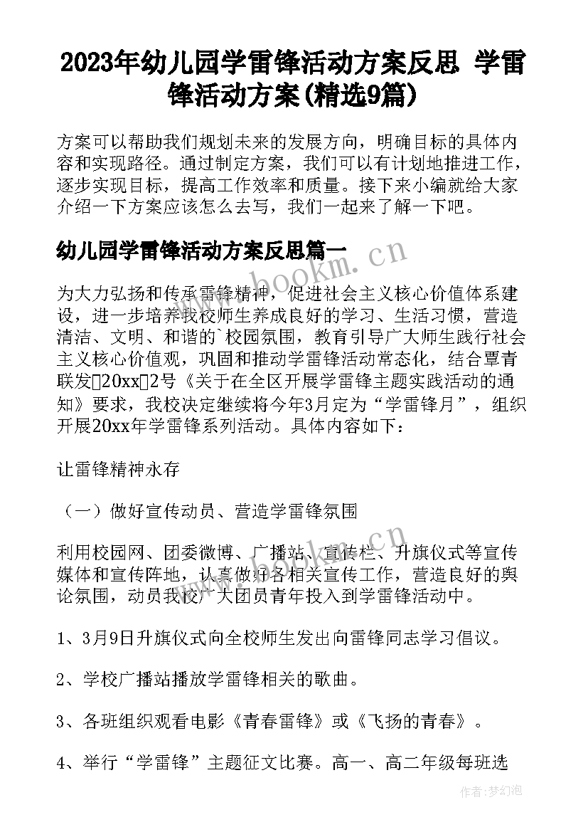 2023年幼儿园学雷锋活动方案反思 学雷锋活动方案(精选9篇)