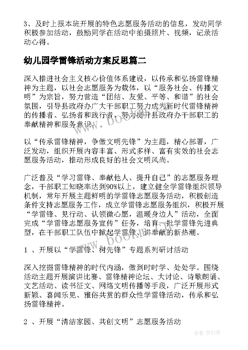 2023年幼儿园学雷锋活动方案反思 学雷锋活动方案(精选9篇)