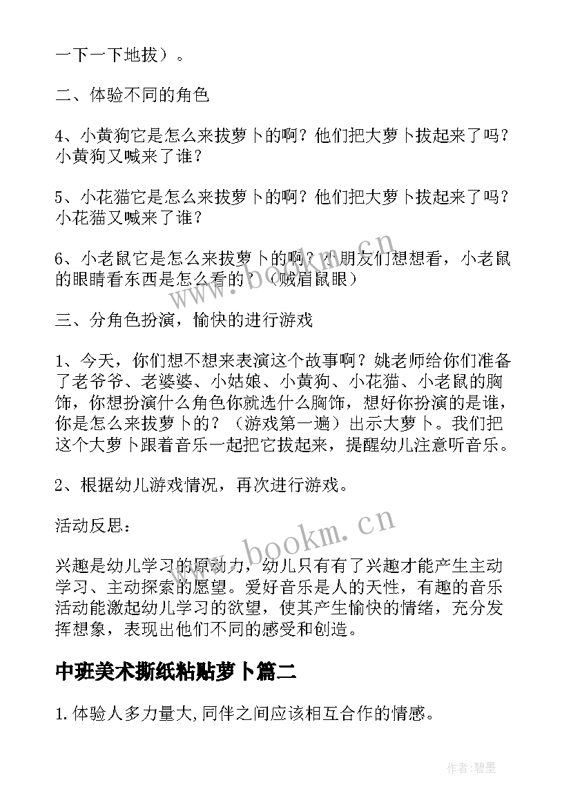 2023年中班美术撕纸粘贴萝卜 小班音乐活动音乐剧表演拔萝卜教案(优秀5篇)