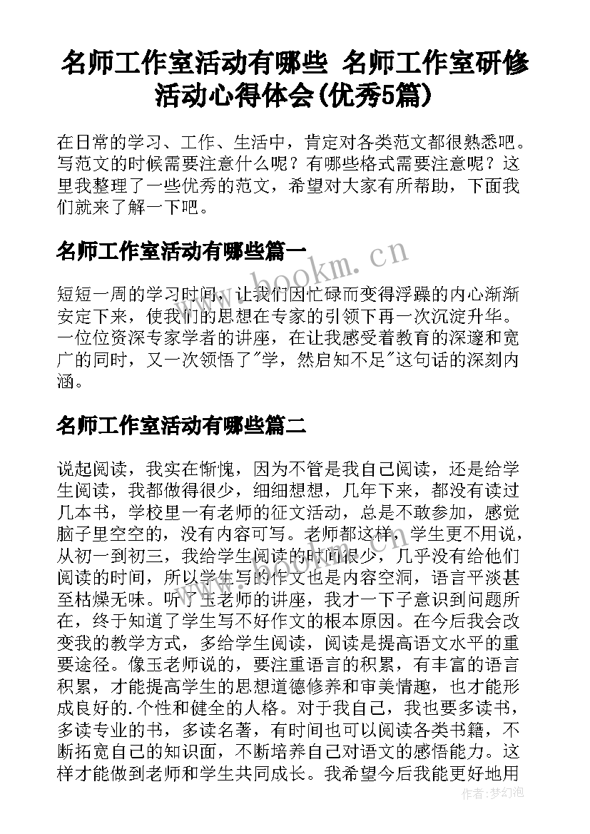 名师工作室活动有哪些 名师工作室研修活动心得体会(优秀5篇)