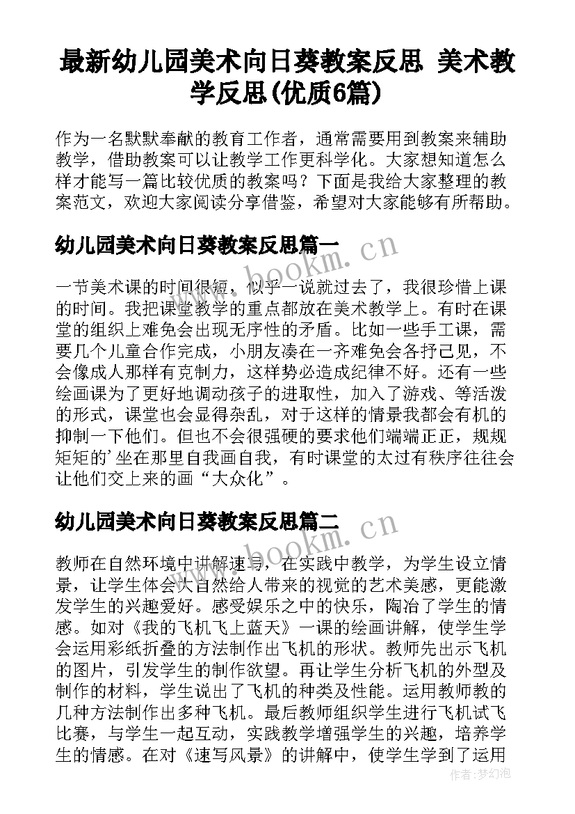 最新幼儿园美术向日葵教案反思 美术教学反思(优质6篇)