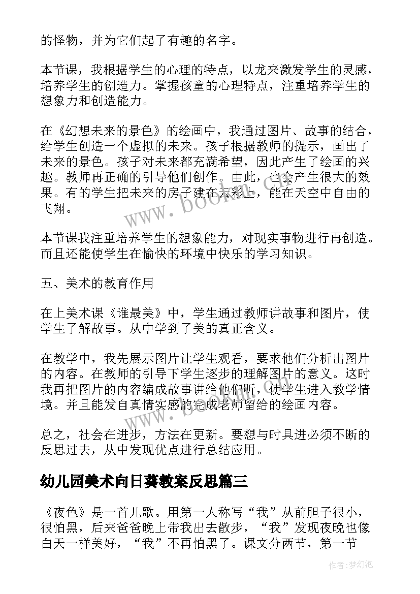 最新幼儿园美术向日葵教案反思 美术教学反思(优质6篇)