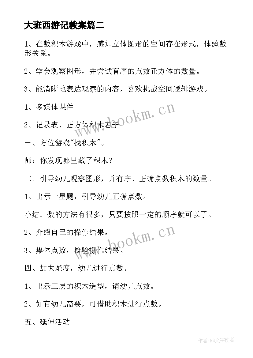 最新大班西游记教案 幼儿园大班语言活动教案(通用10篇)