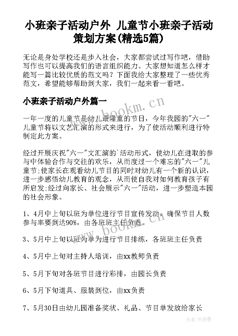 小班亲子活动户外 儿童节小班亲子活动策划方案(精选5篇)