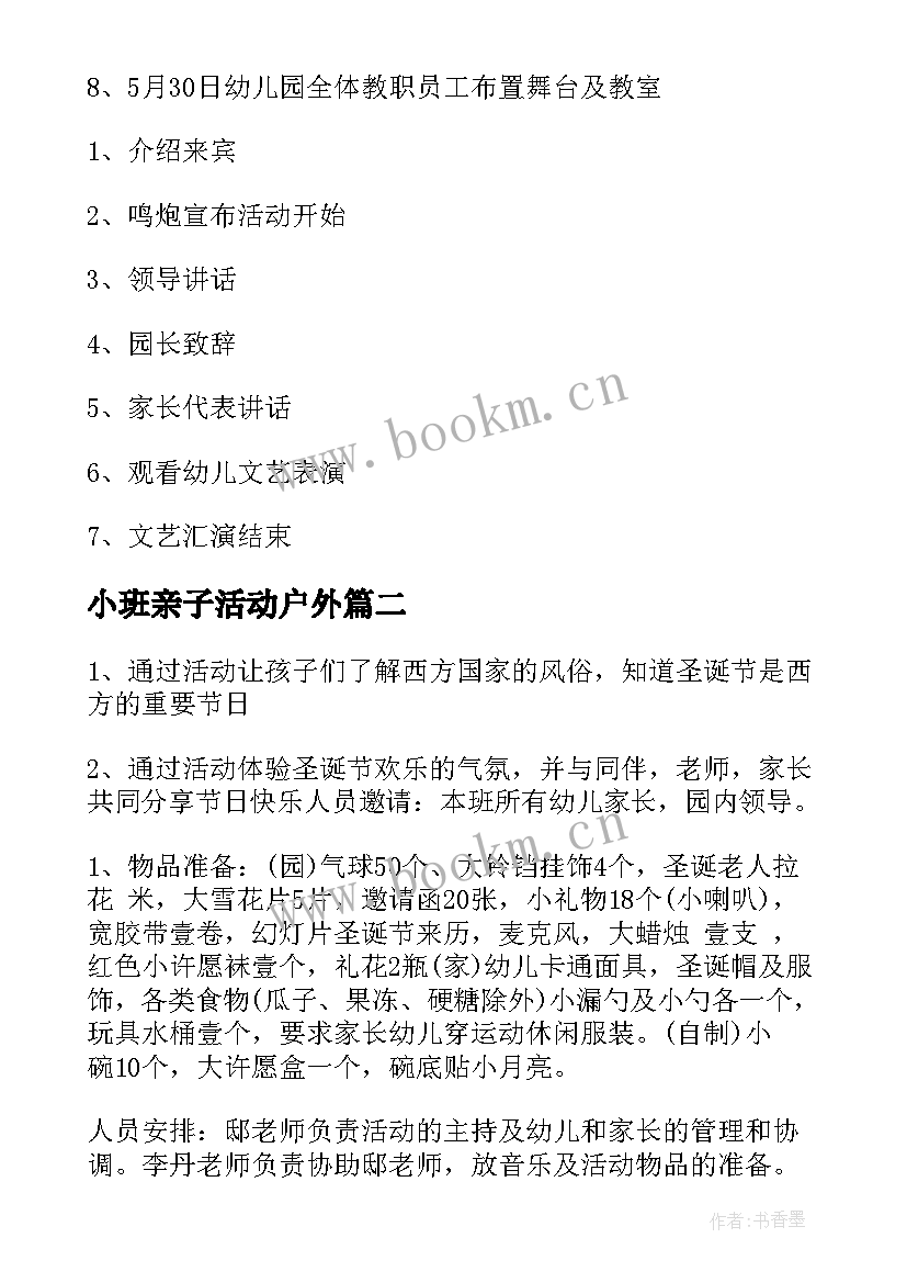 小班亲子活动户外 儿童节小班亲子活动策划方案(精选5篇)