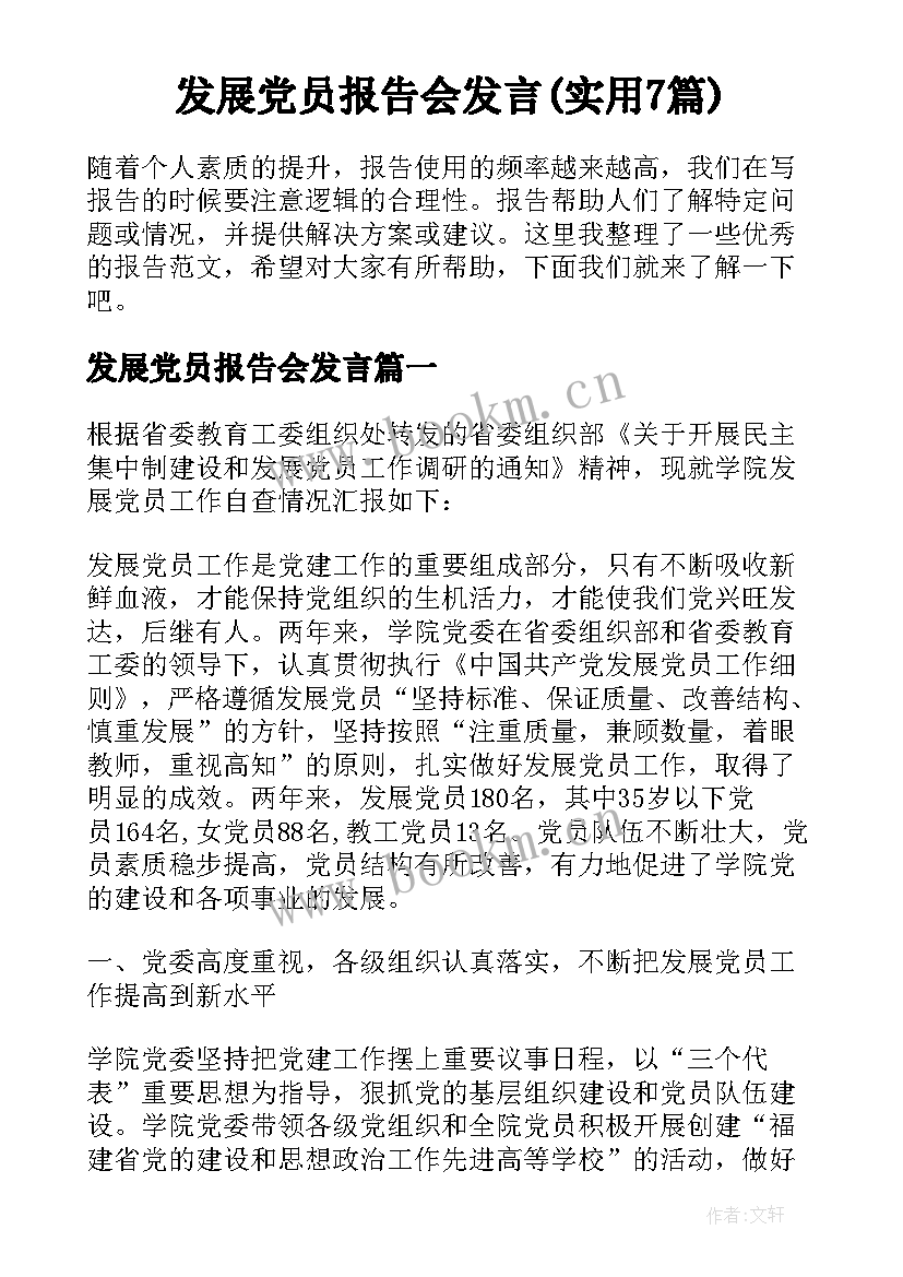 发展党员报告会发言(实用7篇)