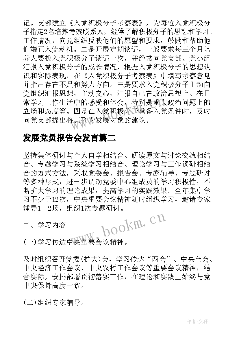 发展党员报告会发言(实用7篇)