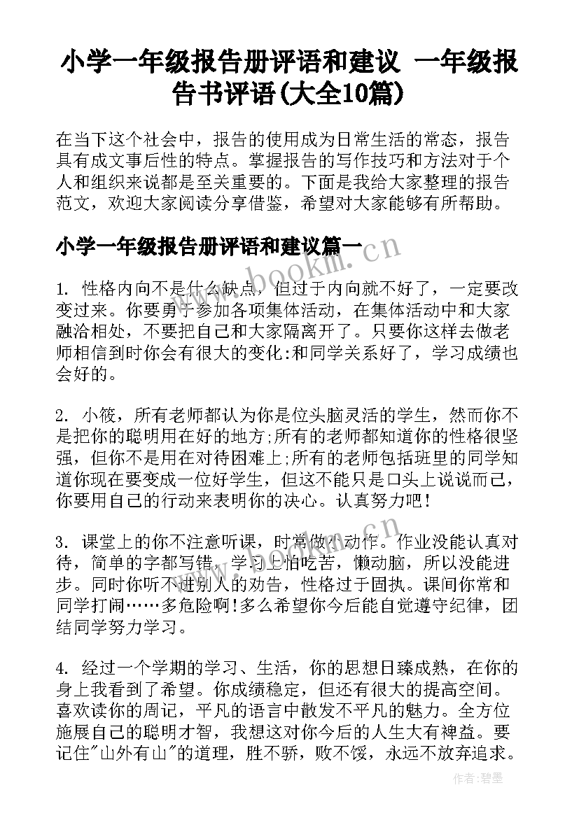 小学一年级报告册评语和建议 一年级报告书评语(大全10篇)