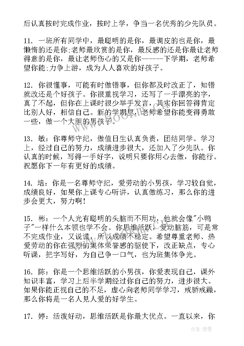 小学一年级报告册评语和建议 一年级报告书评语(大全10篇)