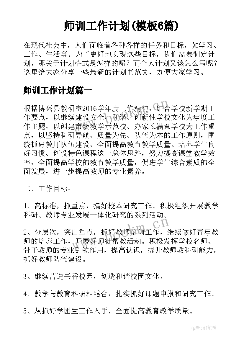 师训工作计划(模板6篇)