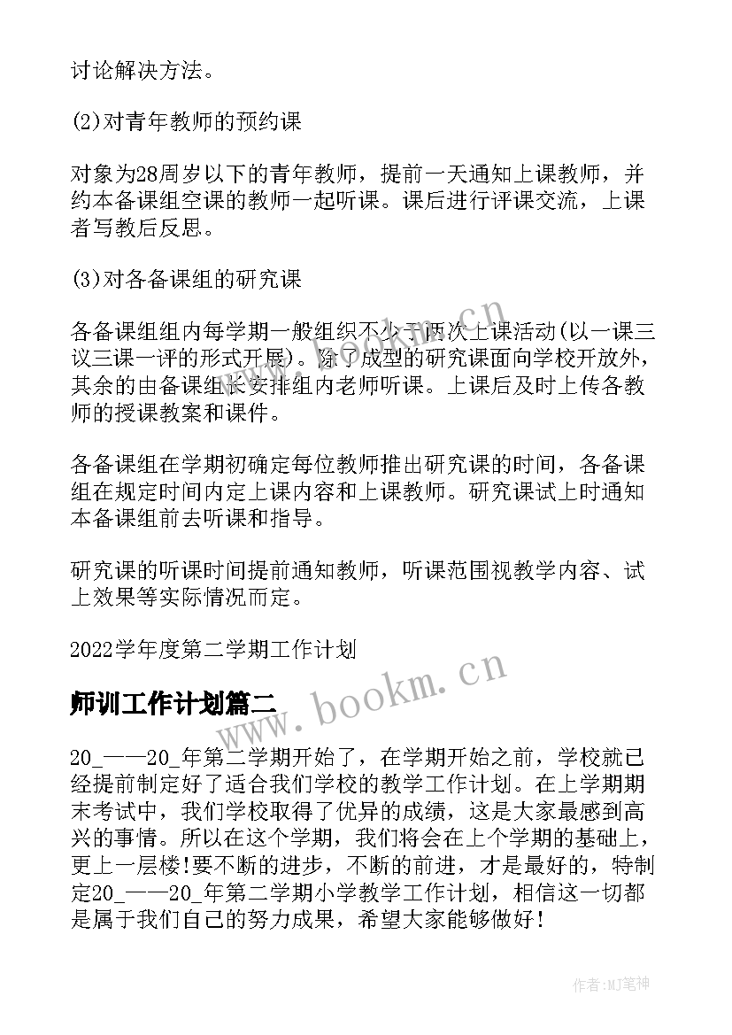 师训工作计划(模板6篇)