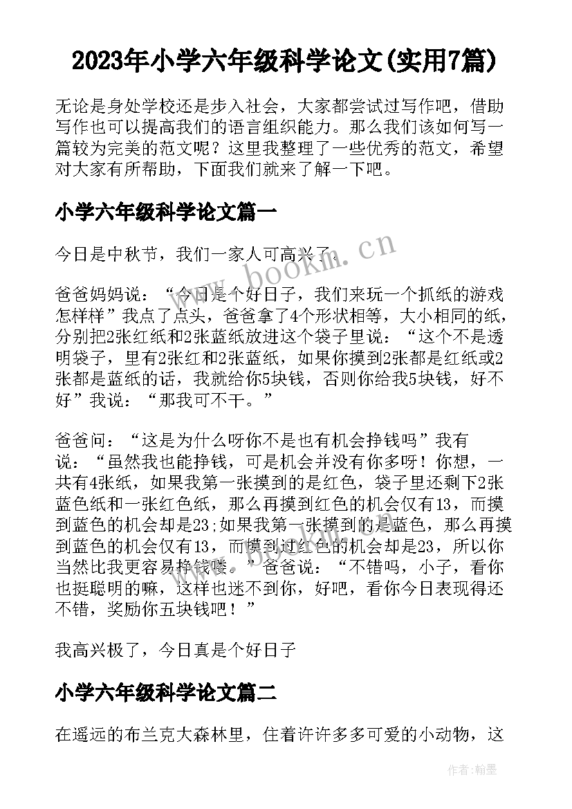 2023年小学六年级科学论文(实用7篇)