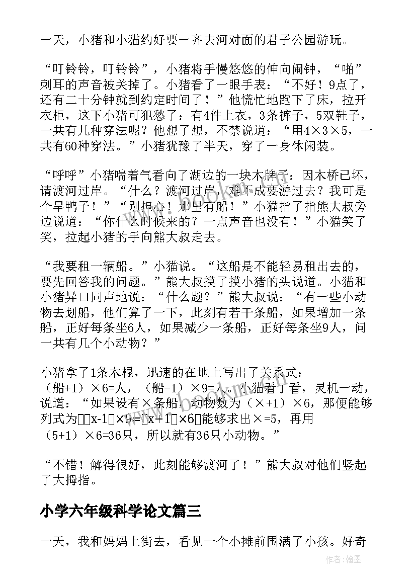 2023年小学六年级科学论文(实用7篇)