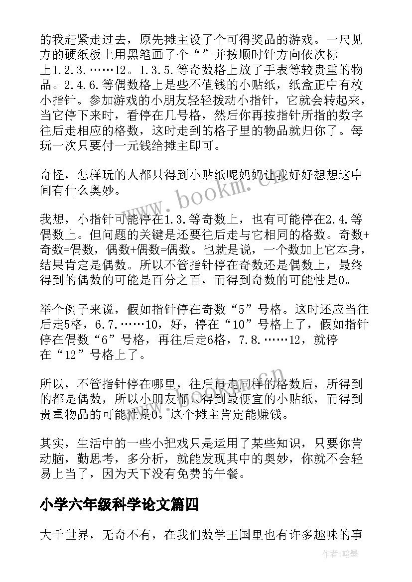 2023年小学六年级科学论文(实用7篇)