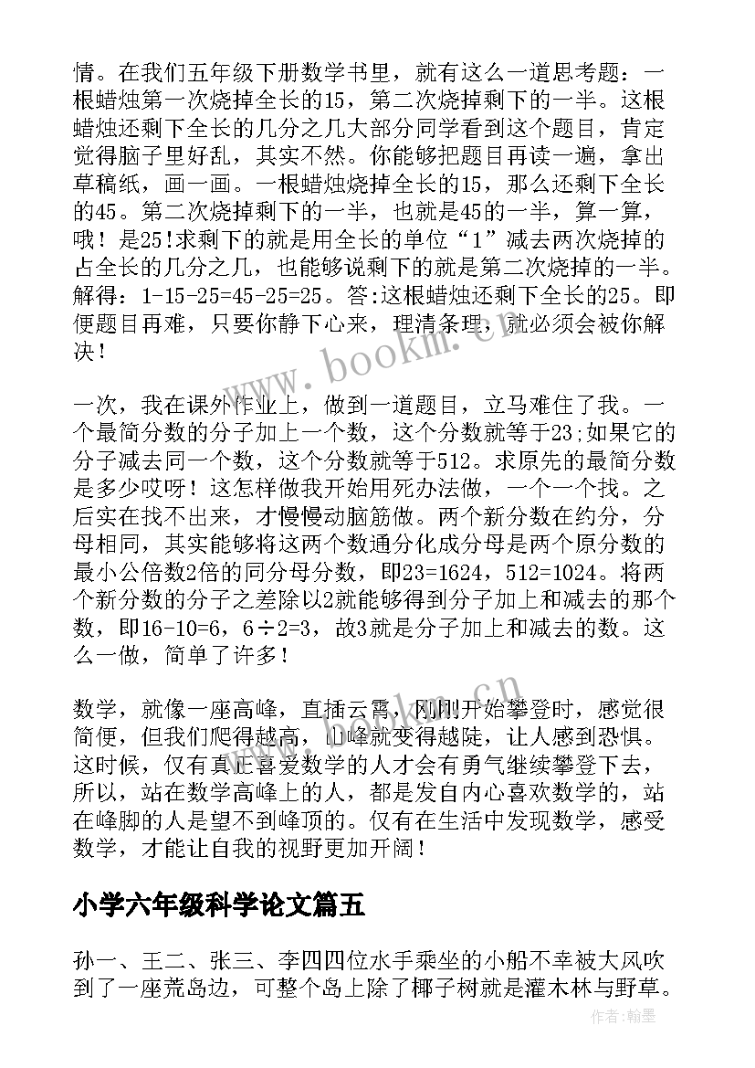 2023年小学六年级科学论文(实用7篇)