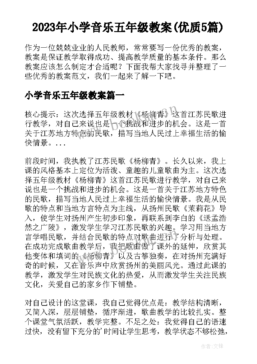 2023年小学音乐五年级教案(优质5篇)