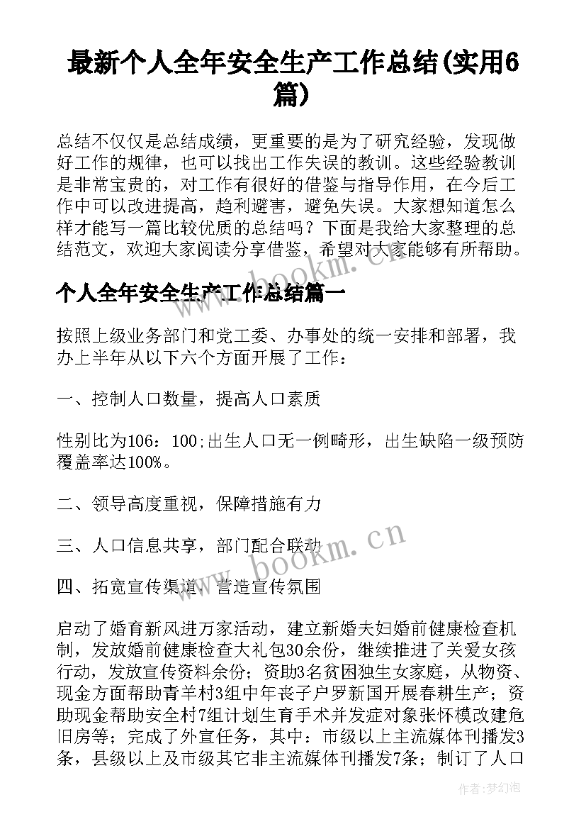 最新个人全年安全生产工作总结(实用6篇)