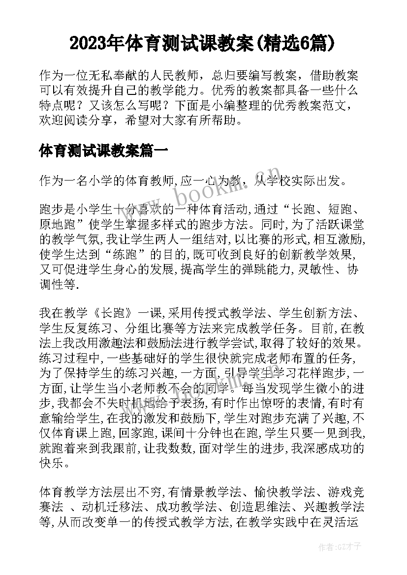 2023年体育测试课教案(精选6篇)