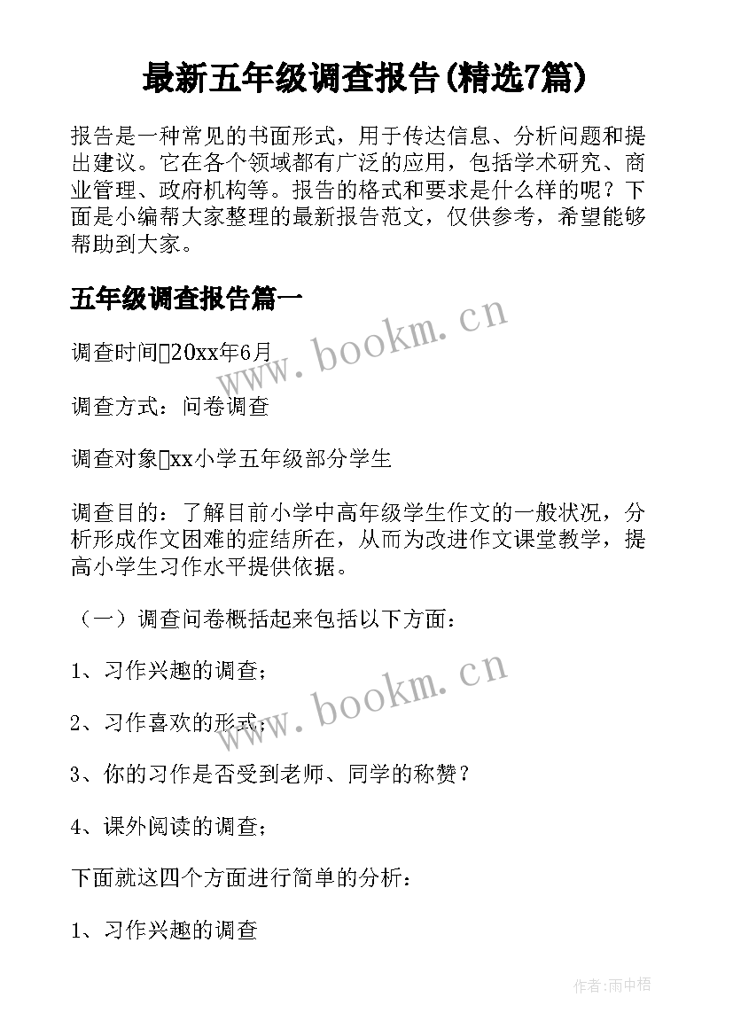 最新五年级调查报告(精选7篇)