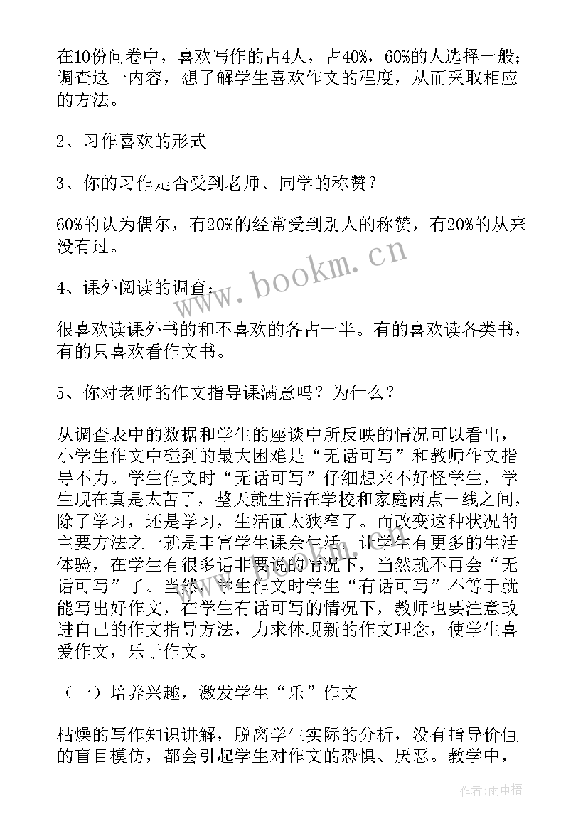 最新五年级调查报告(精选7篇)