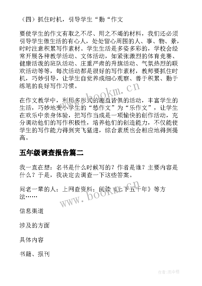 最新五年级调查报告(精选7篇)