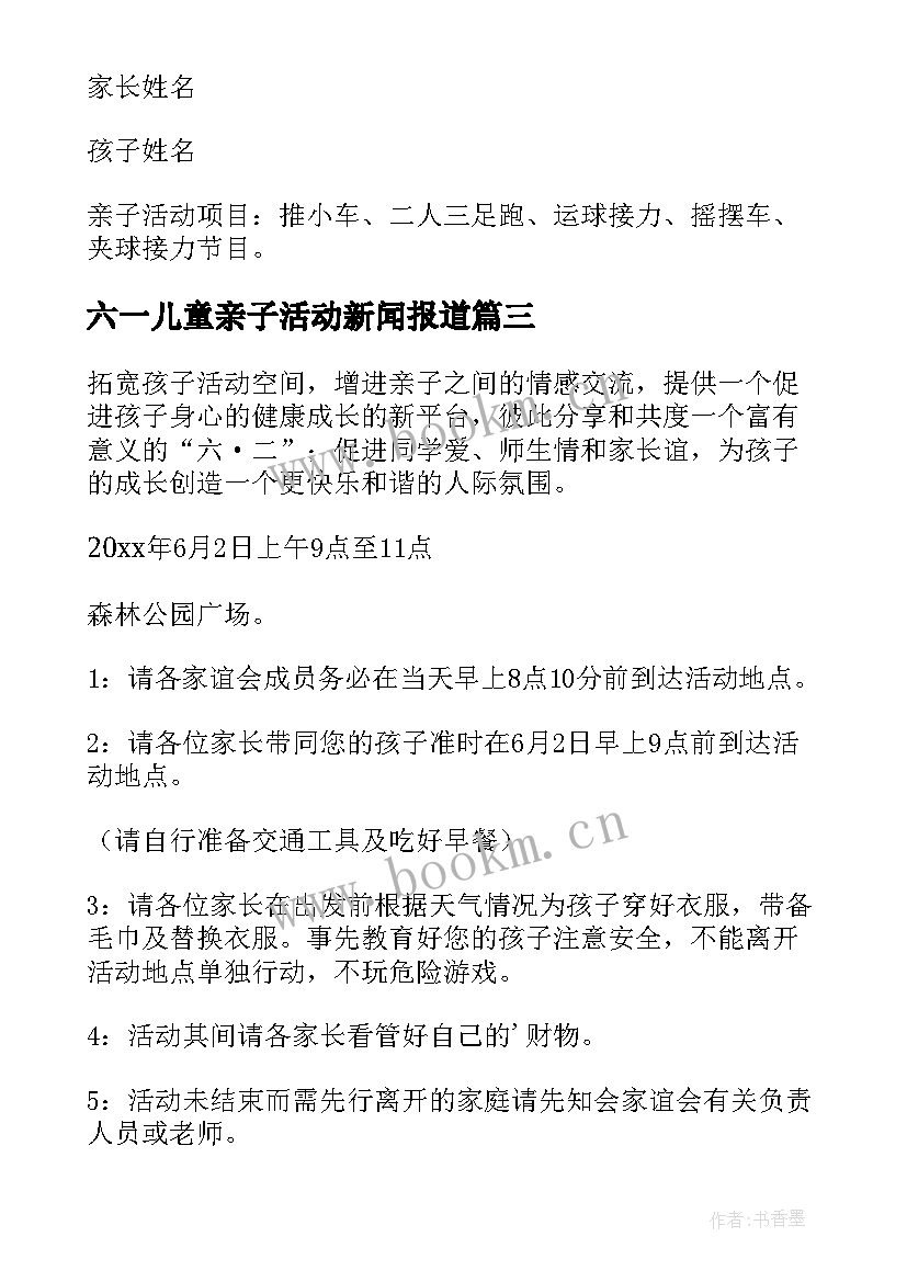 2023年六一儿童亲子活动新闻报道 六一儿童节亲子活动方案(通用6篇)