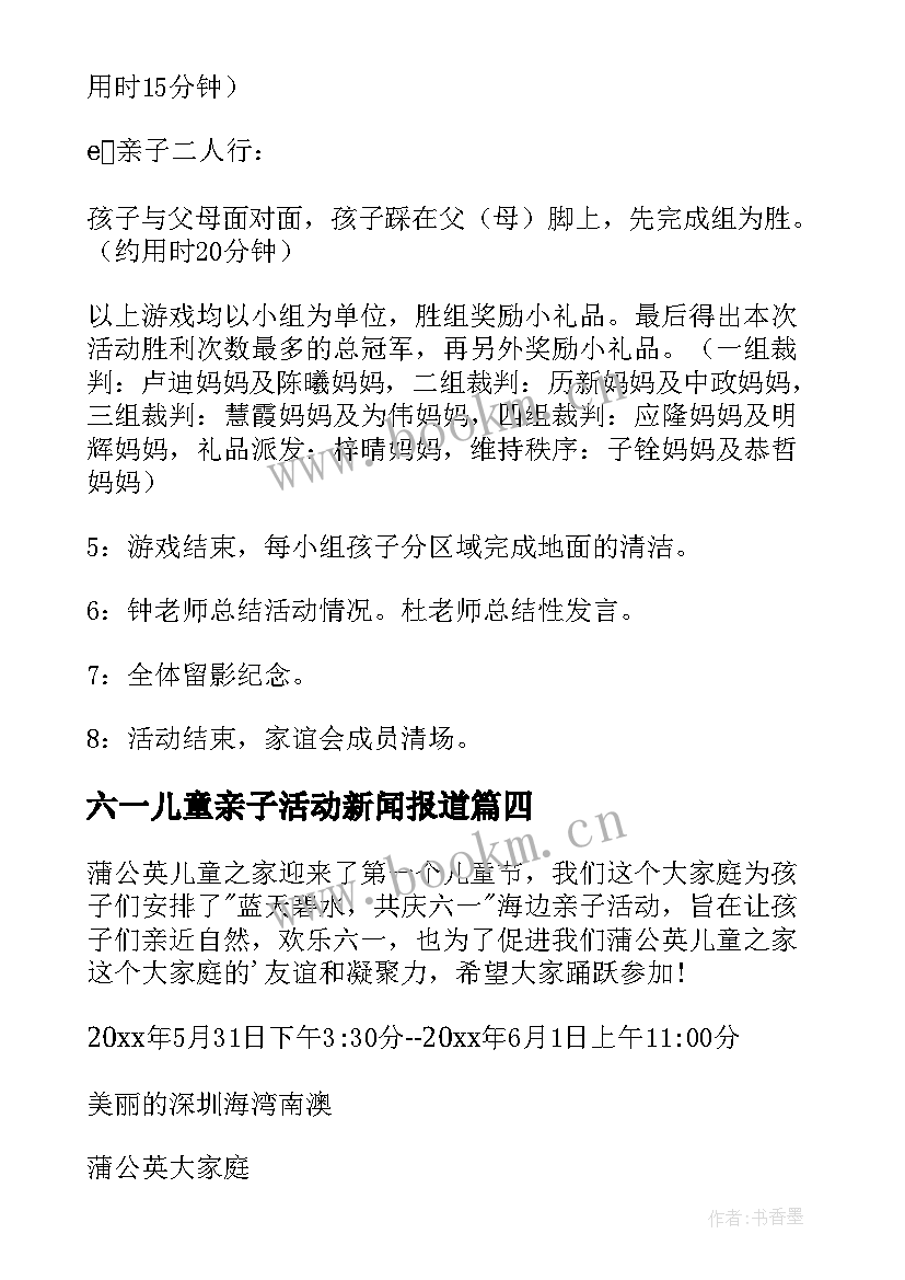 2023年六一儿童亲子活动新闻报道 六一儿童节亲子活动方案(通用6篇)