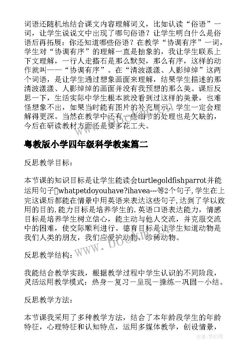 2023年粤教版小学四年级科学教案(大全6篇)