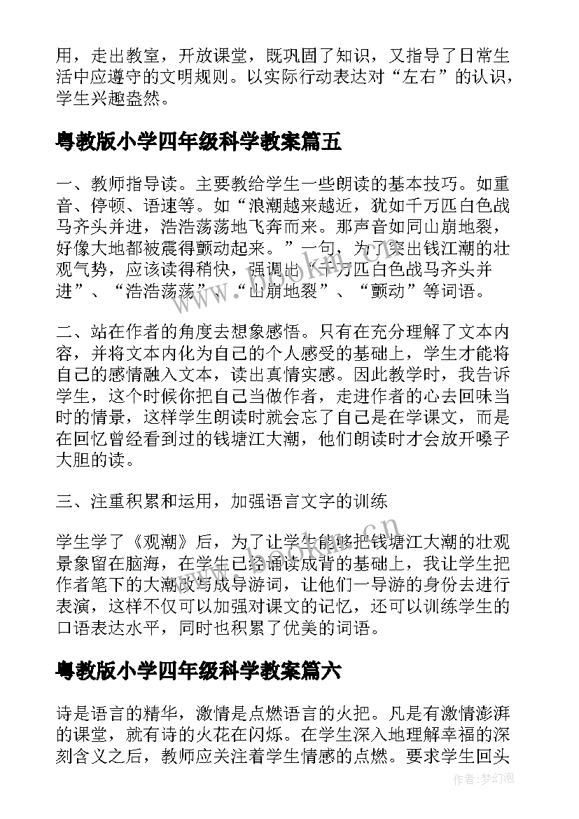 2023年粤教版小学四年级科学教案(大全6篇)