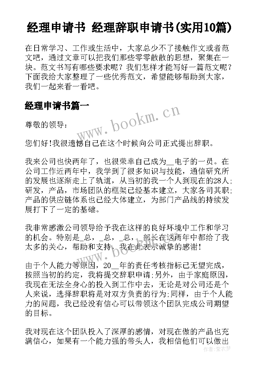 经理申请书 经理辞职申请书(实用10篇)