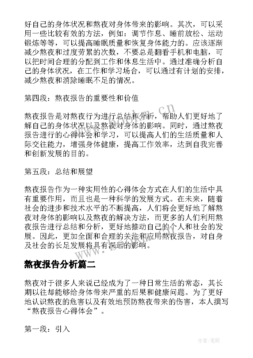 最新熬夜报告分析 熬夜报告心得体会(精选5篇)