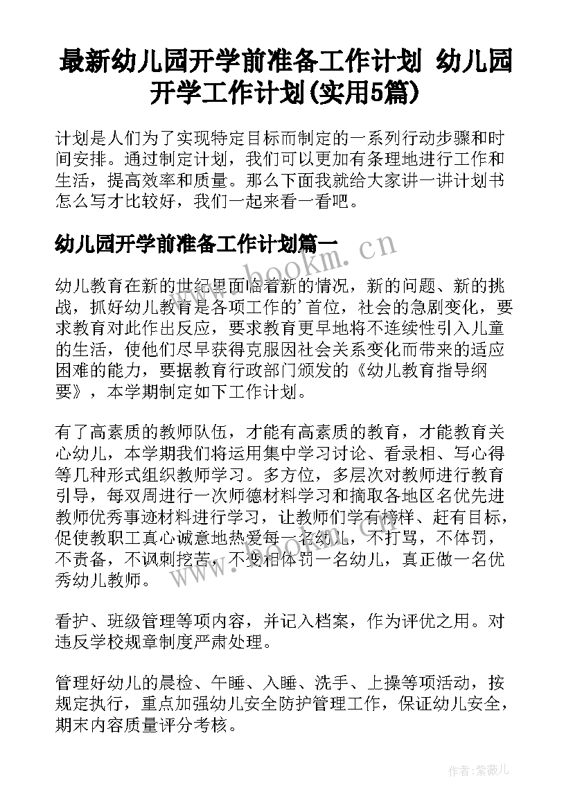 最新幼儿园开学前准备工作计划 幼儿园开学工作计划(实用5篇)