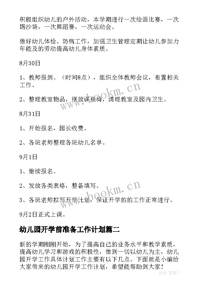 最新幼儿园开学前准备工作计划 幼儿园开学工作计划(实用5篇)