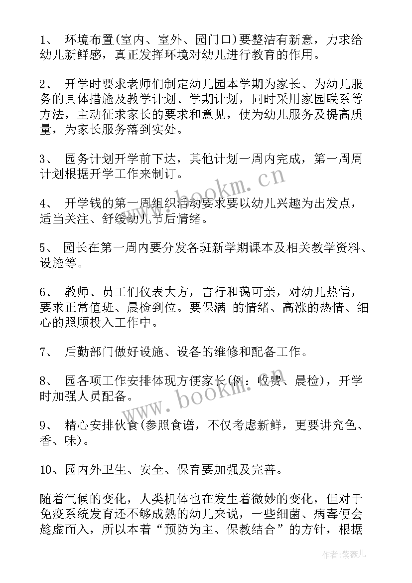 最新幼儿园开学前准备工作计划 幼儿园开学工作计划(实用5篇)