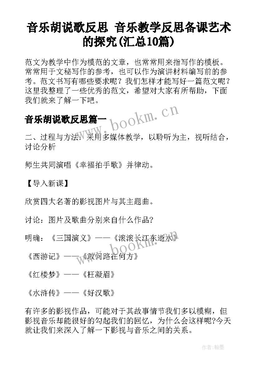 音乐胡说歌反思 音乐教学反思备课艺术的探究(汇总10篇)