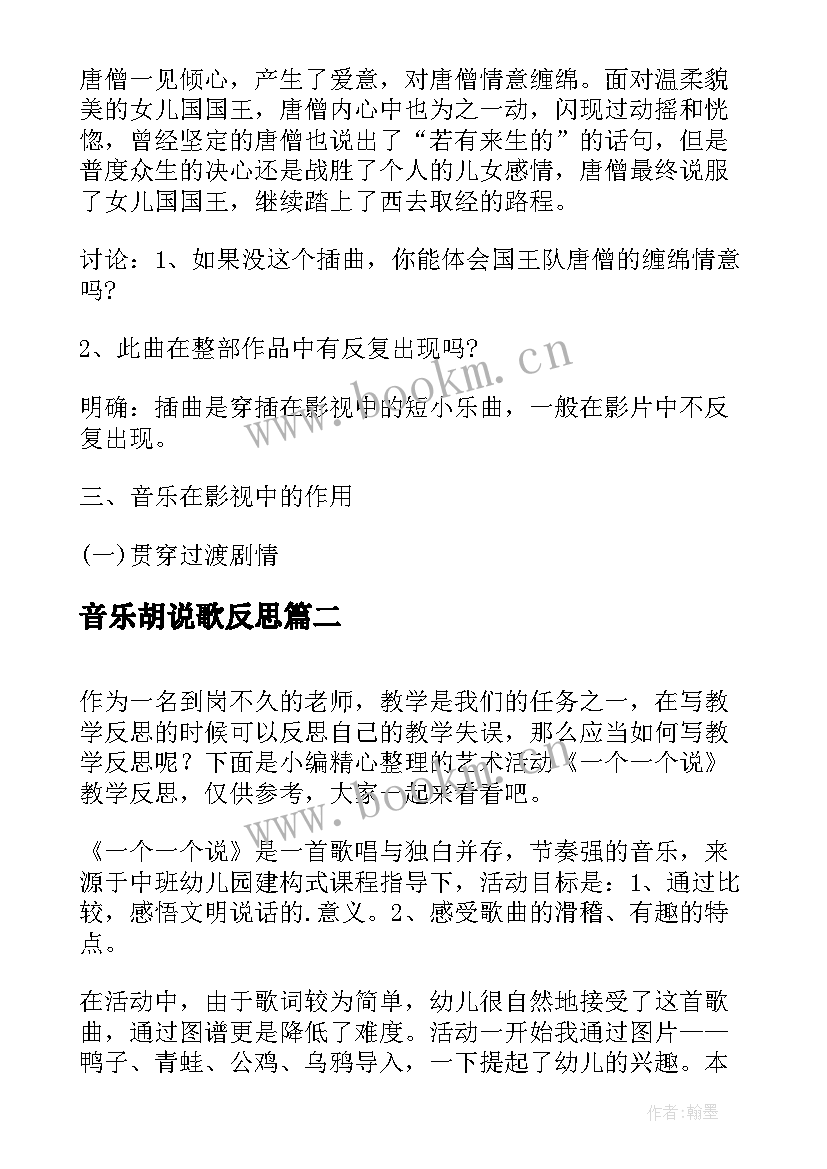 音乐胡说歌反思 音乐教学反思备课艺术的探究(汇总10篇)