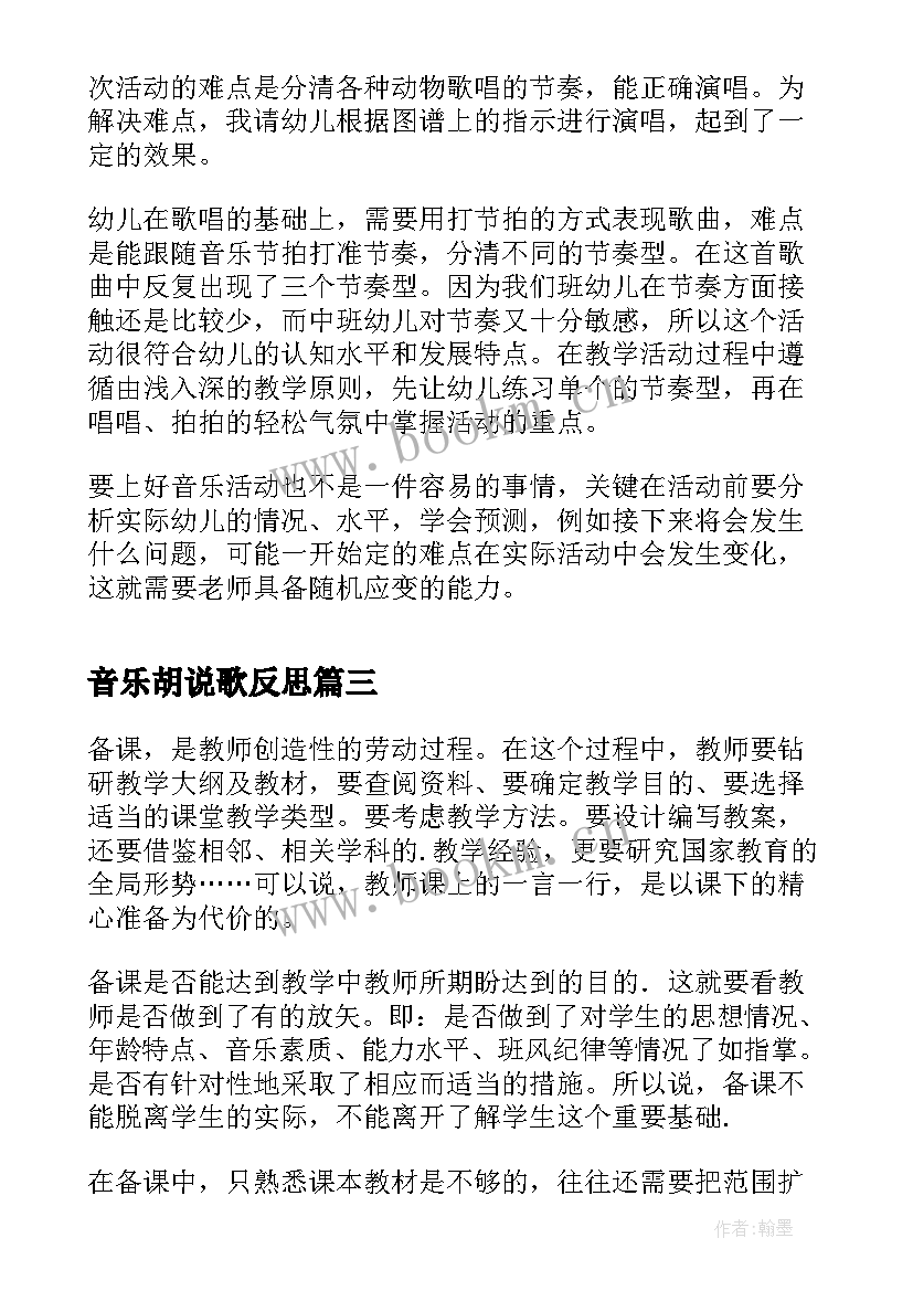 音乐胡说歌反思 音乐教学反思备课艺术的探究(汇总10篇)