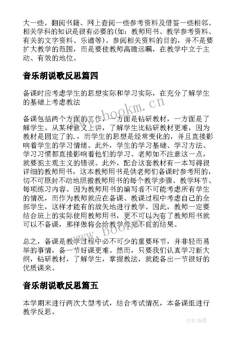 音乐胡说歌反思 音乐教学反思备课艺术的探究(汇总10篇)