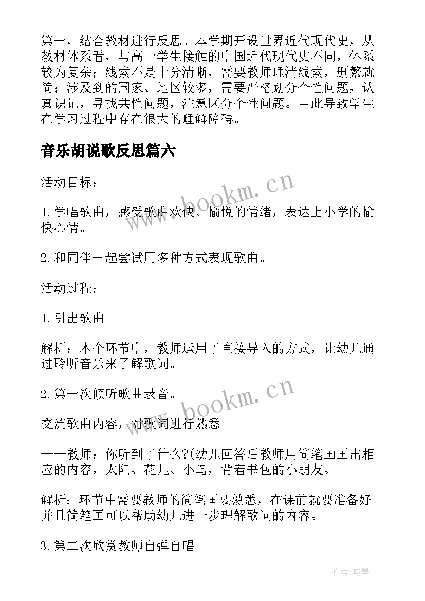 音乐胡说歌反思 音乐教学反思备课艺术的探究(汇总10篇)