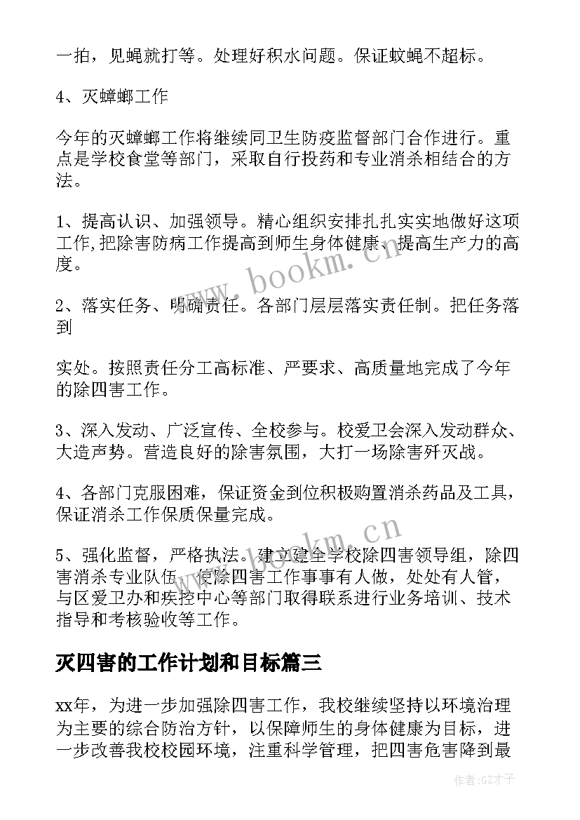 2023年灭四害的工作计划和目标(精选8篇)